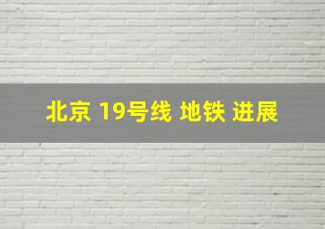 北京 19号线 地铁 进展